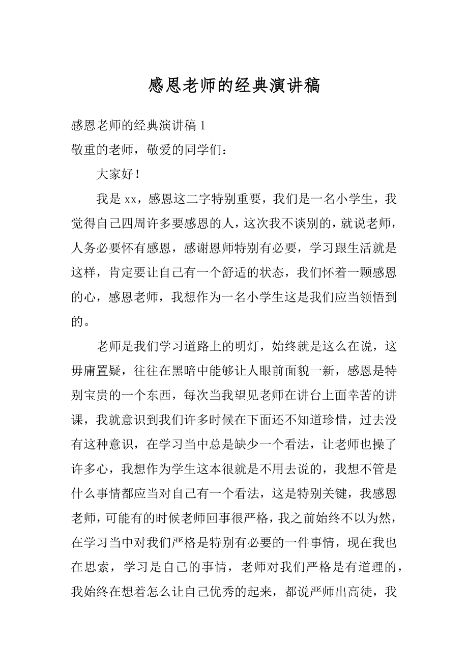 感恩老师的经典演讲稿例文.docx_第1页