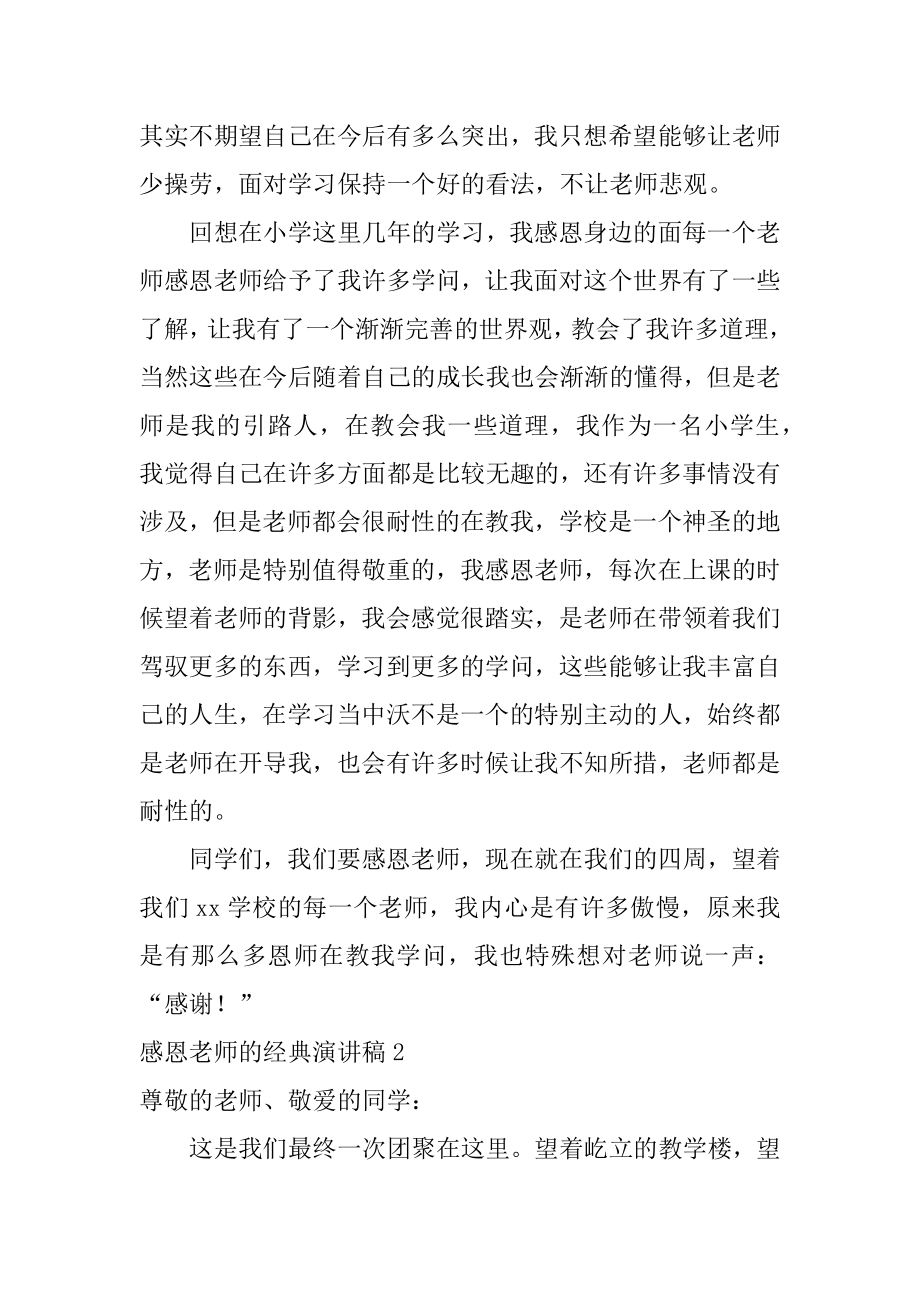 感恩老师的经典演讲稿例文.docx_第2页