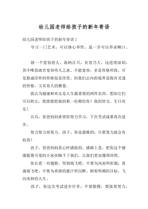 幼儿园老师给孩子的新年寄语范本.docx