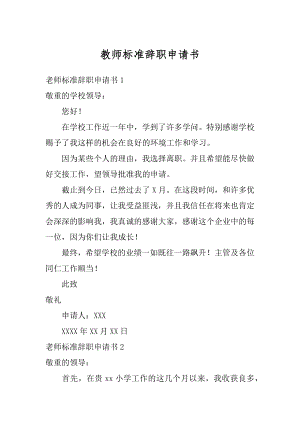 教师标准辞职申请书精品.docx