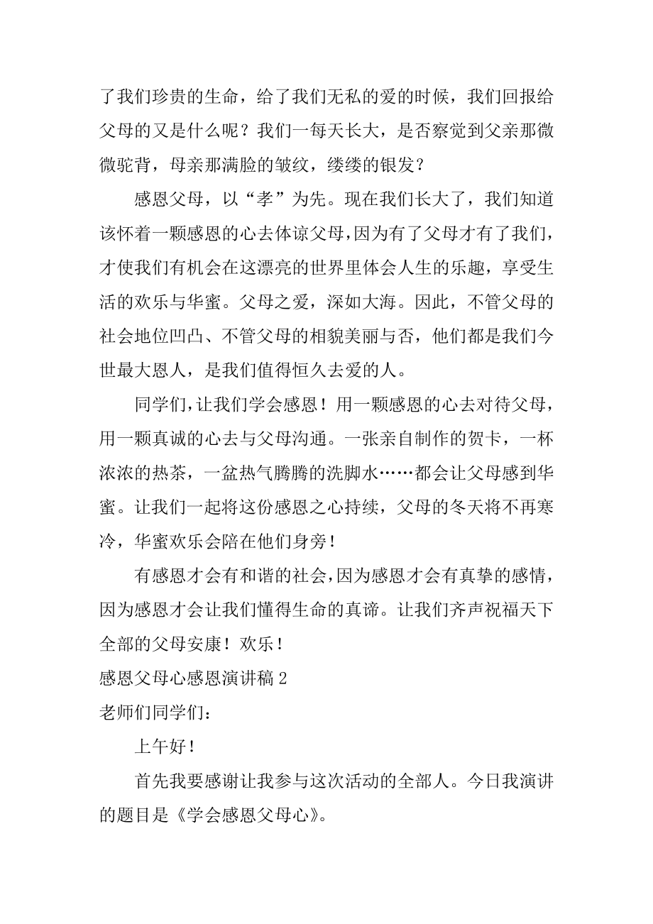 感恩父母心感恩演讲稿范例.docx_第2页