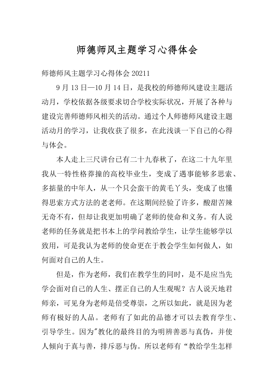 师德师风主题学习心得体会范例.docx_第1页