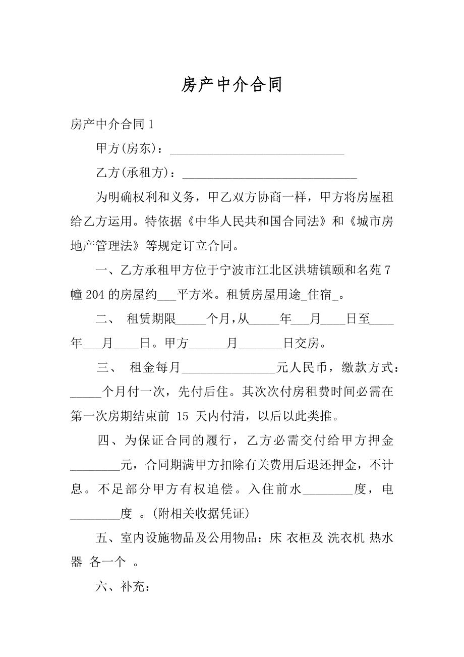 房产中介合同例文.docx_第1页