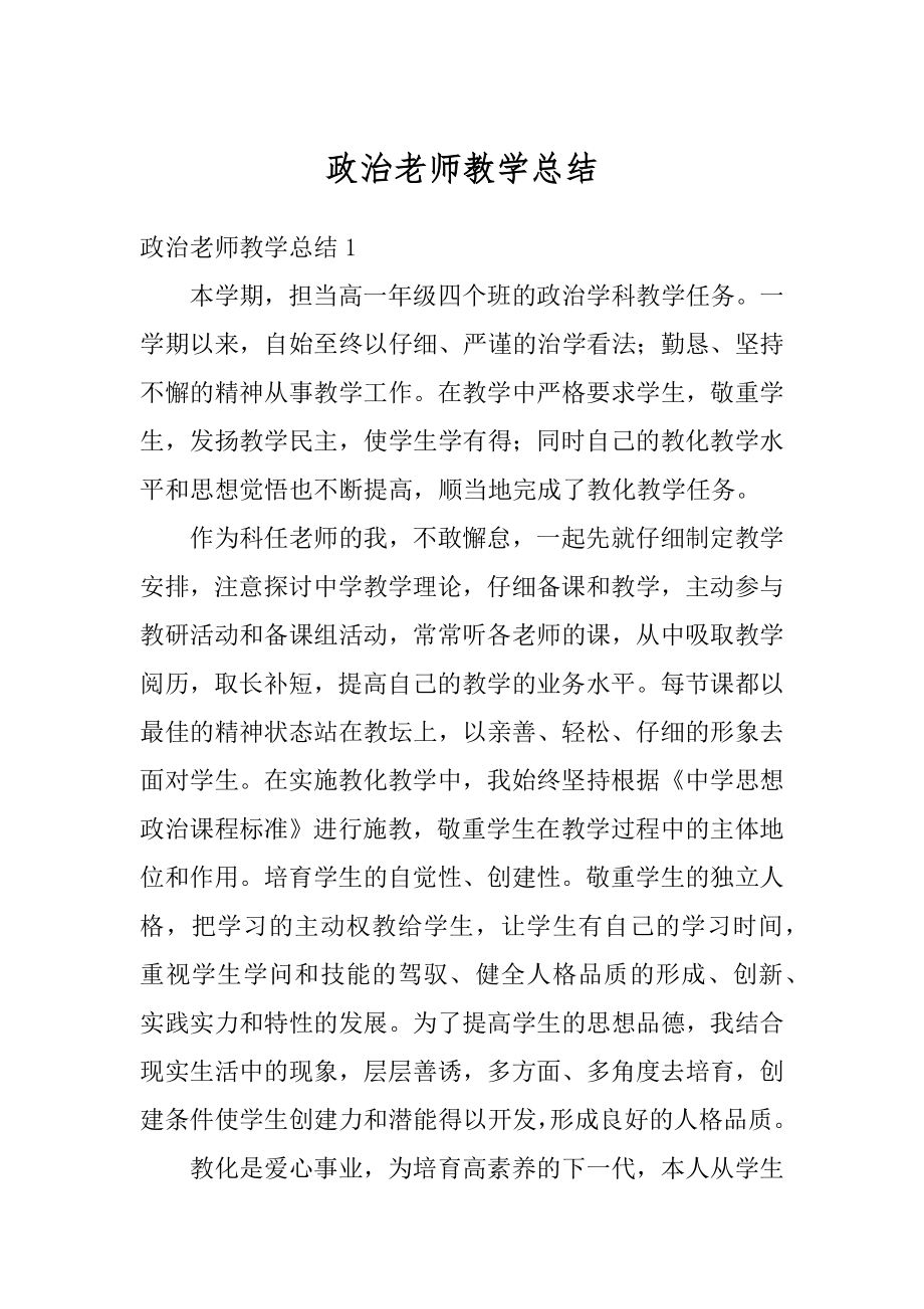 政治老师教学总结范例.docx_第1页