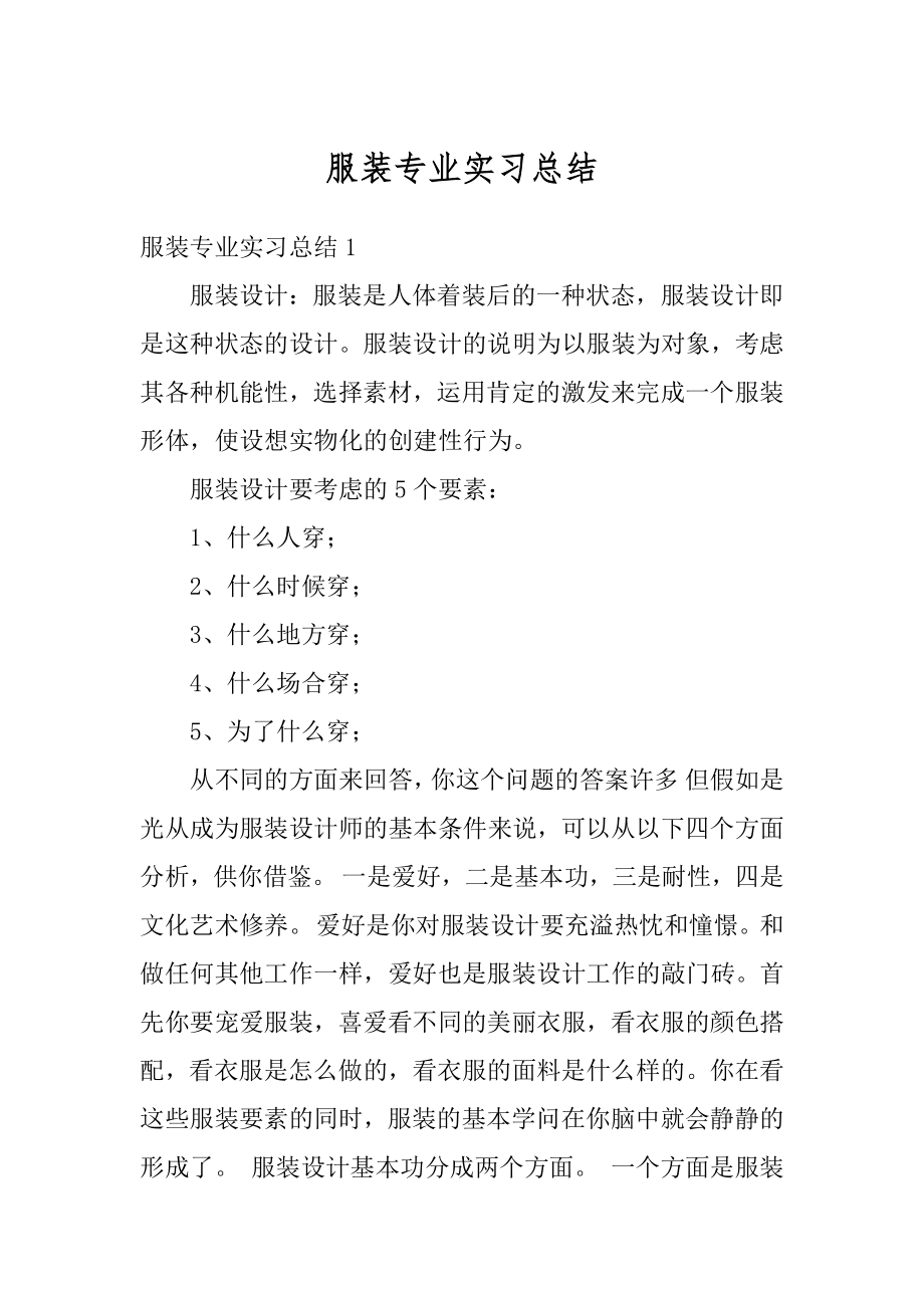 服装专业实习总结例文.docx_第1页