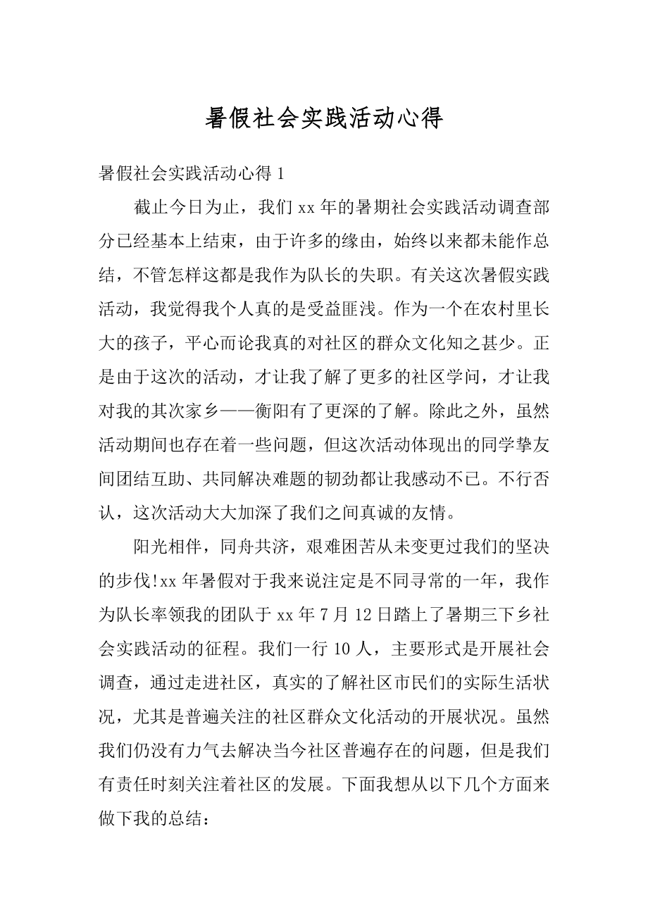 暑假社会实践活动心得范例.docx_第1页