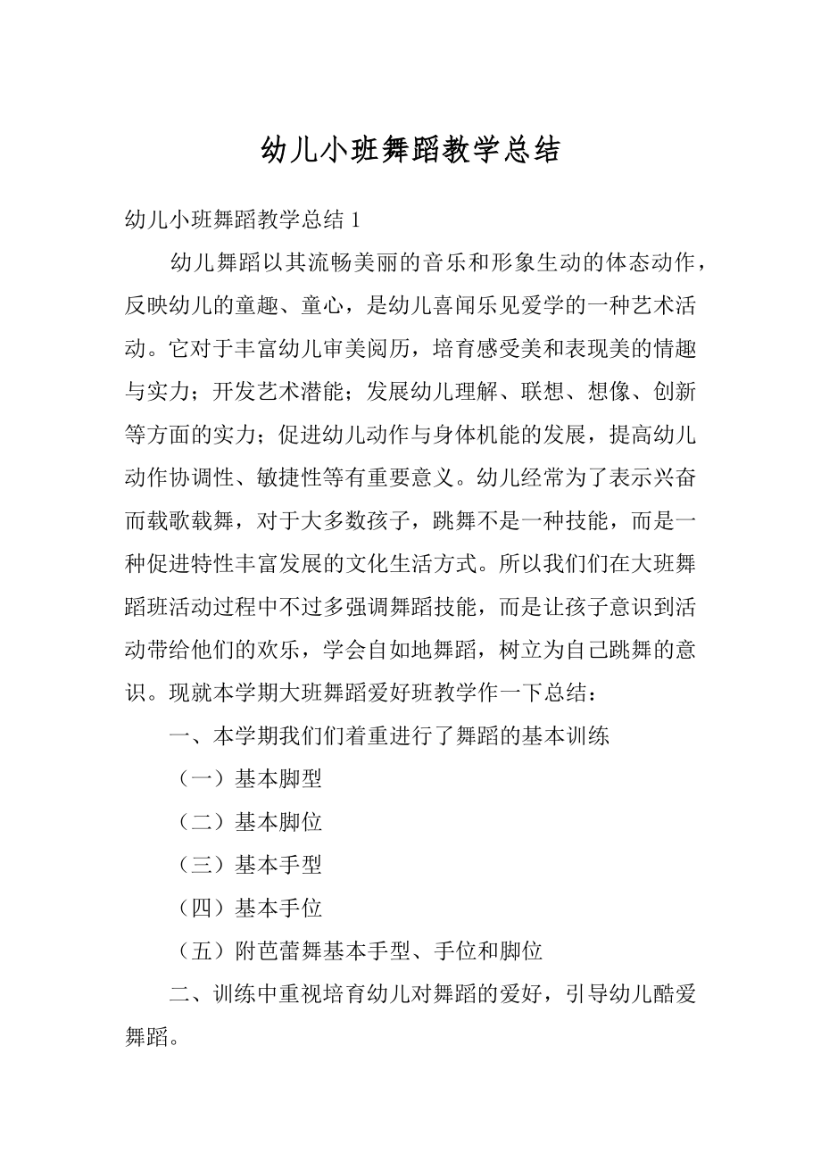 幼儿小班舞蹈教学总结汇总.docx_第1页