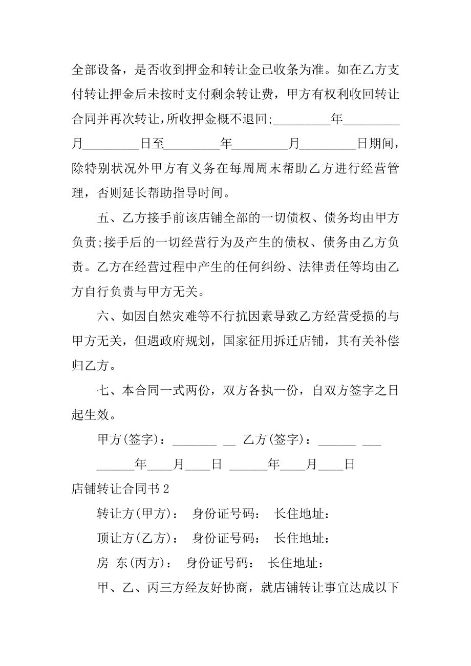 店铺转让合同书精选.docx_第2页