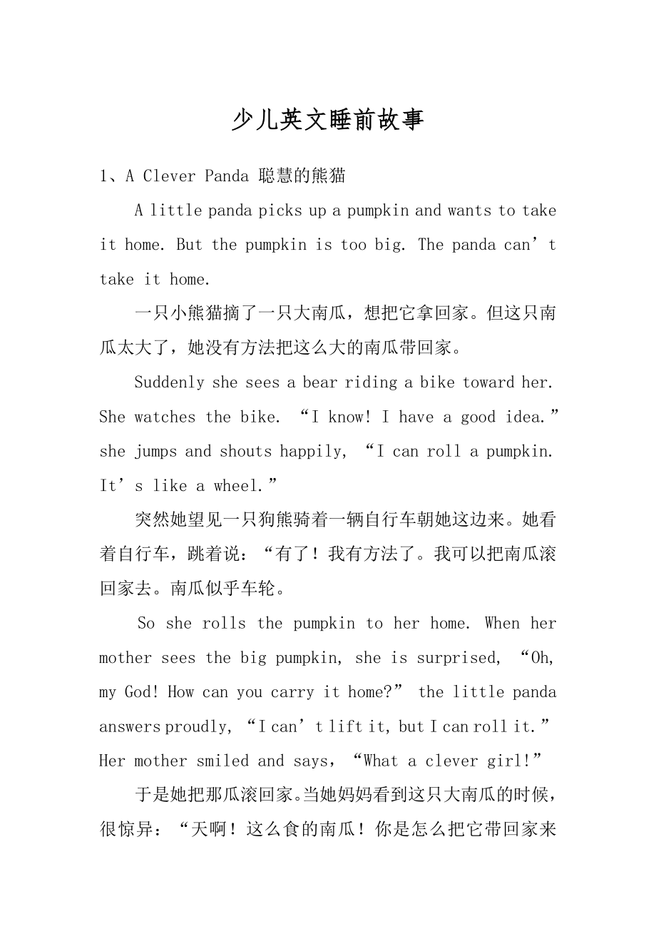 少儿英文睡前故事精选.docx_第1页