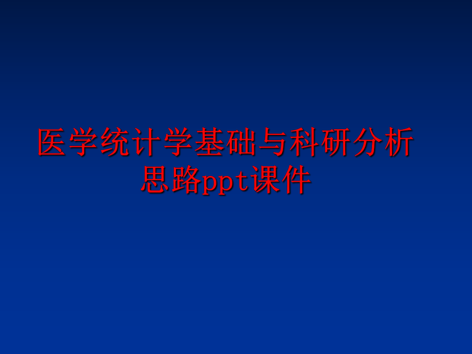 最新医学统计学基础与科研分析思路ppt课件精品课件.ppt_第1页