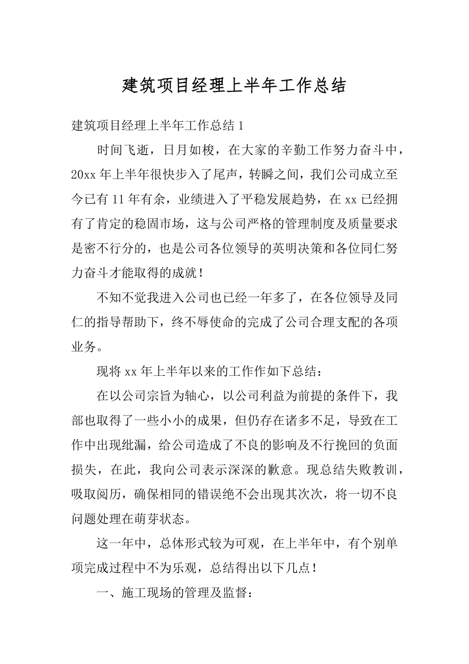 建筑项目经理上半年工作总结范本.docx_第1页