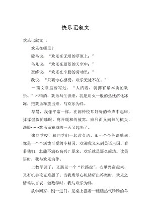 快乐记叙文范文.docx