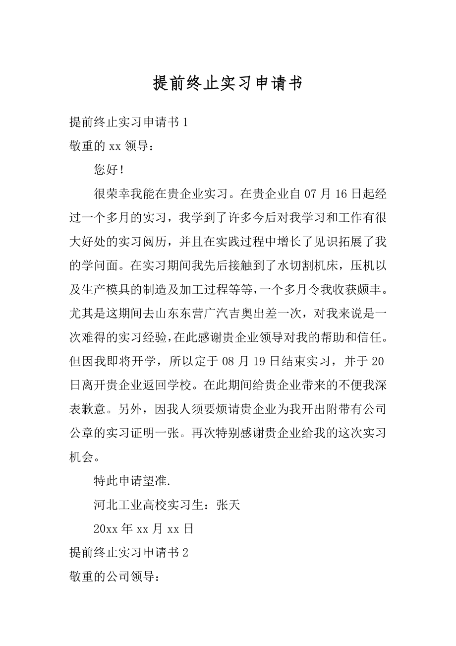 提前终止实习申请书范例.docx_第1页