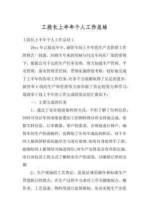 工段长上半年个人工作总结优质.docx