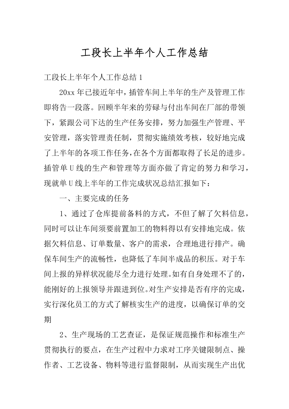 工段长上半年个人工作总结优质.docx_第1页