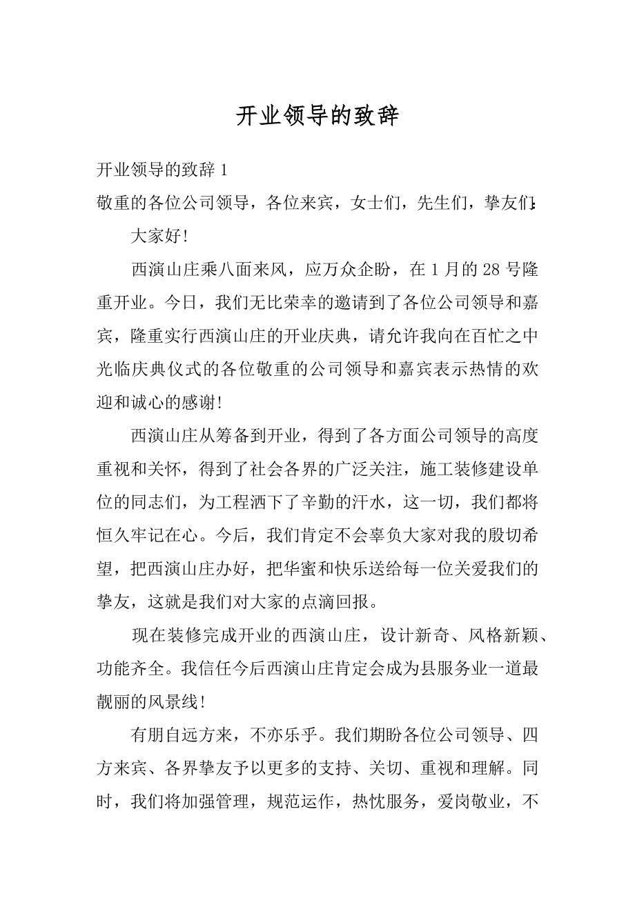 开业领导的致辞最新.docx_第1页