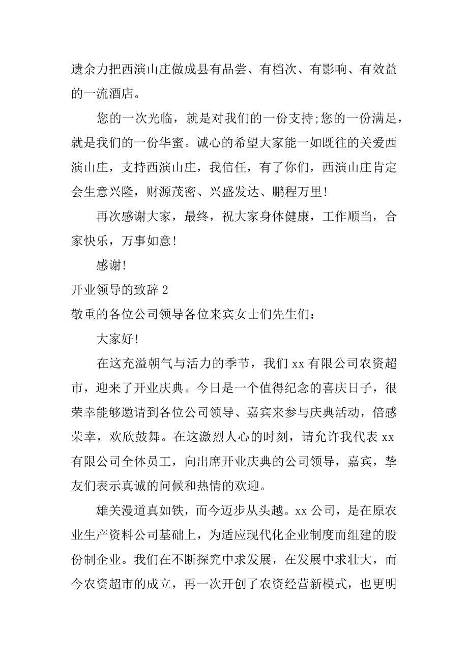 开业领导的致辞最新.docx_第2页