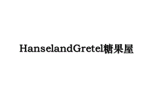 HanselandGretel糖果屋.ppt