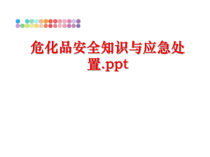 最新危化品安全知识与应急处置.pptppt课件.ppt