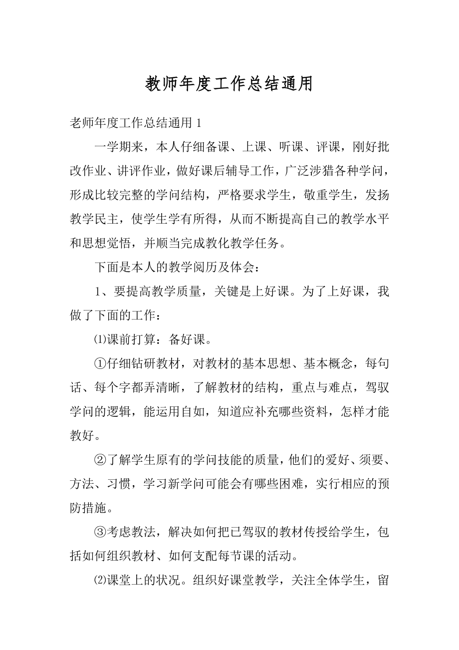 教师年度工作总结通用汇总.docx_第1页