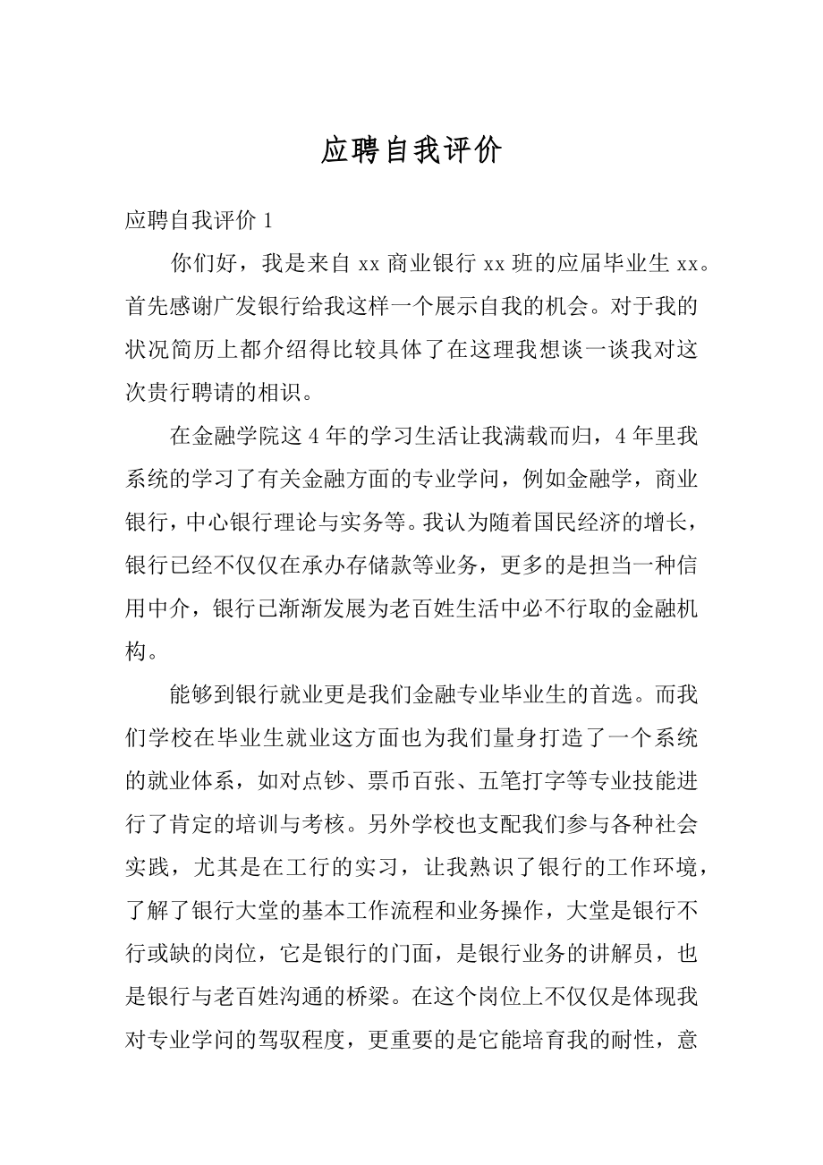 应聘自我评价优质.docx_第1页