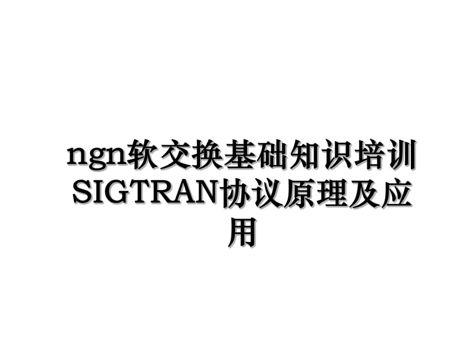 ngn软交换基础知识培训SIGTRAN协议原理及应用.ppt_第1页