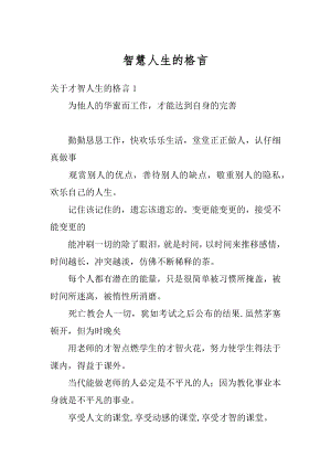 智慧人生的格言汇总.docx