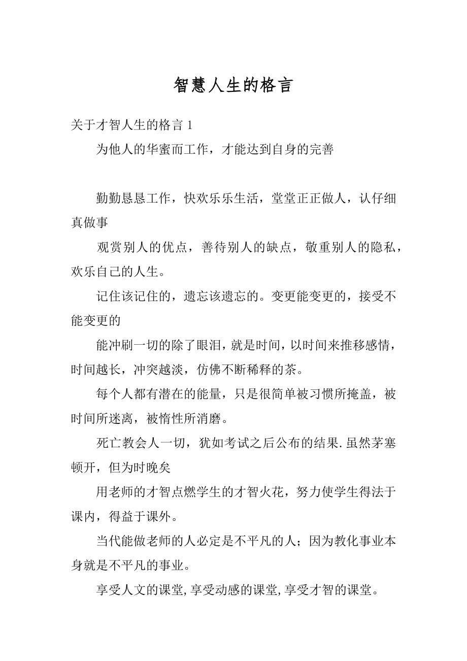 智慧人生的格言汇总.docx_第1页