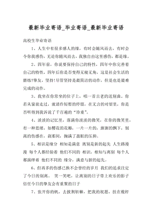 最新毕业寄语_毕业寄语_最新毕业寄语范例.docx