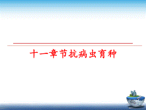 最新十一章节抗病虫育种ppt课件.ppt