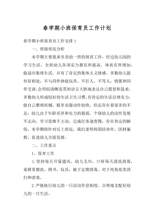 春学期小班保育员工作计划优质.docx