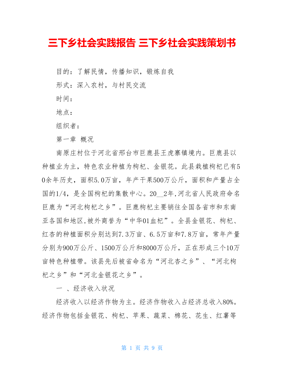 三下乡社会实践报告 三下乡社会实践策划书.doc_第1页