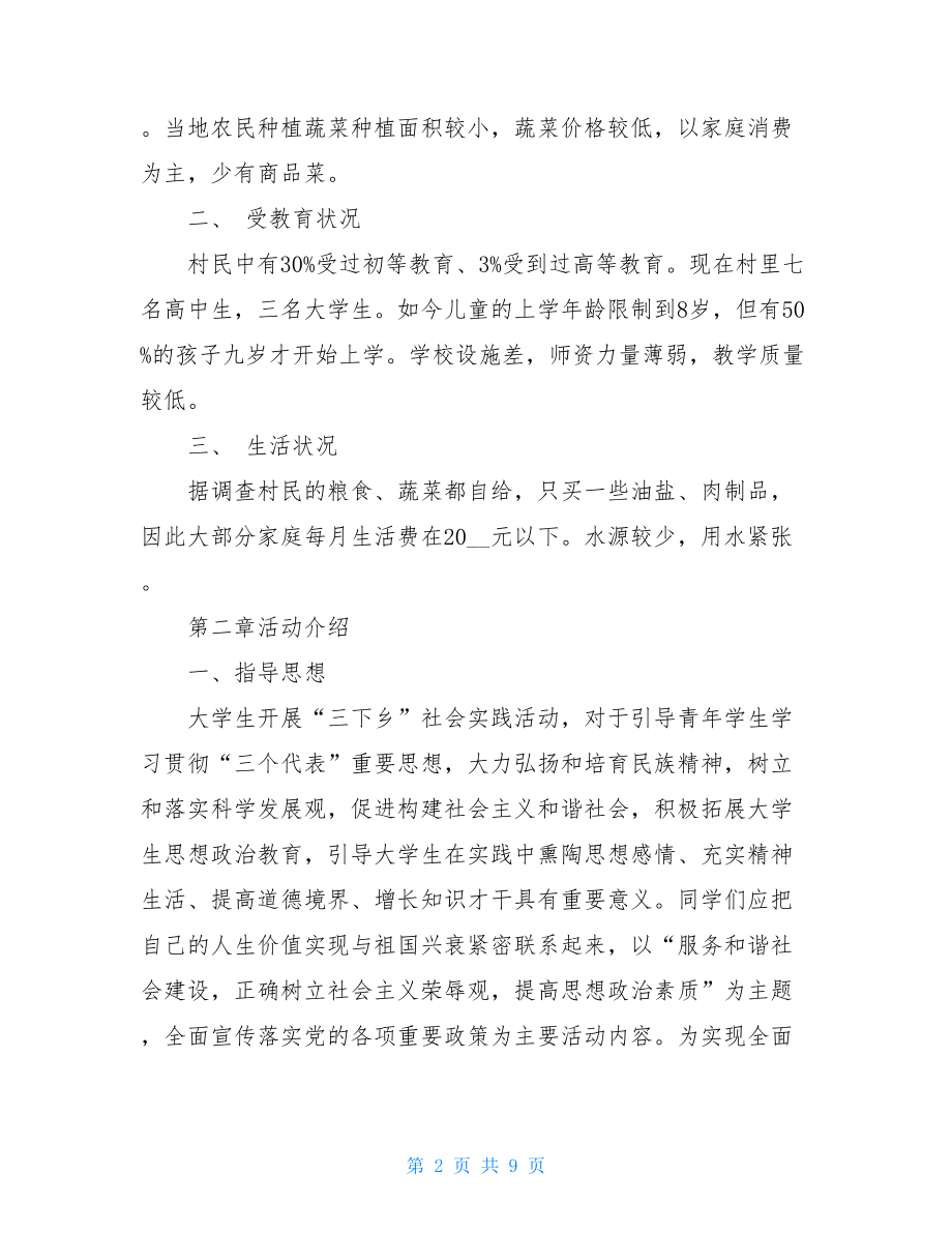 三下乡社会实践报告 三下乡社会实践策划书.doc_第2页