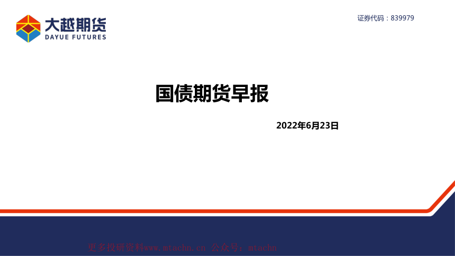 20220623-大越期货-国债期货早报.pdf_第1页