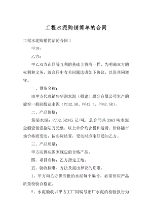 工程水泥购销简单的合同汇编.docx