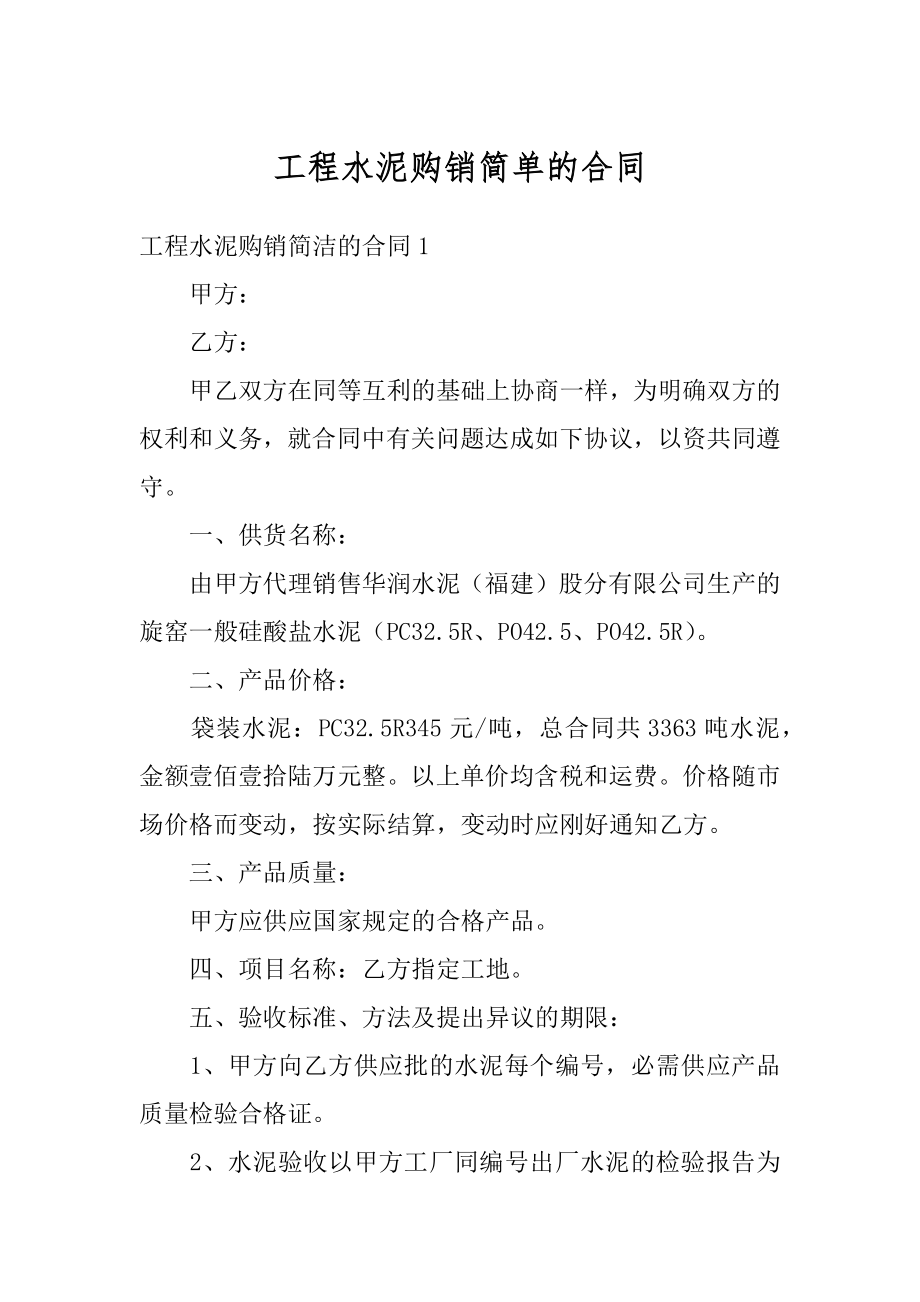 工程水泥购销简单的合同汇编.docx_第1页