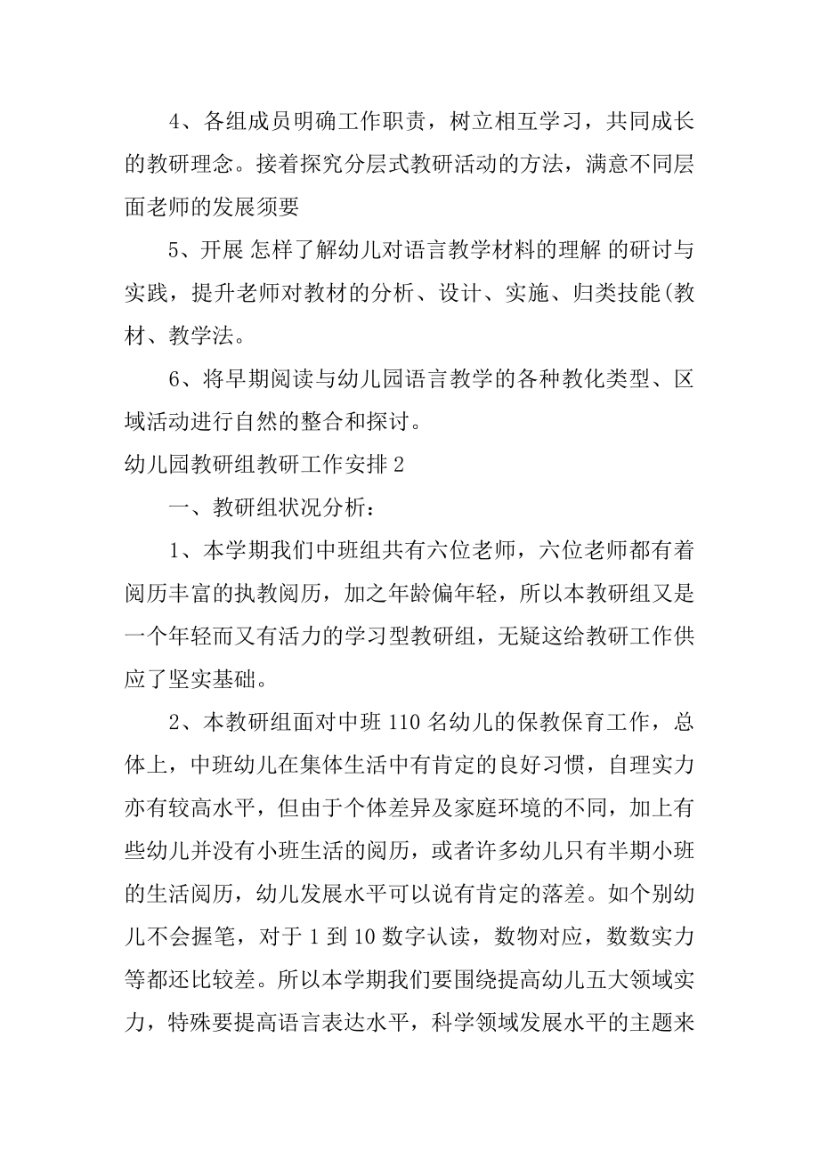 幼儿园教研组教研工作计划优质.docx_第2页