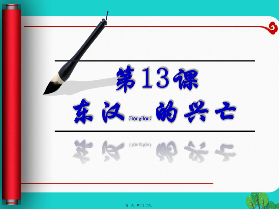 最新七年级历史上册 第13课 东汉的兴亡课件 新人教版(共22张PPT课件).pptx_第1页