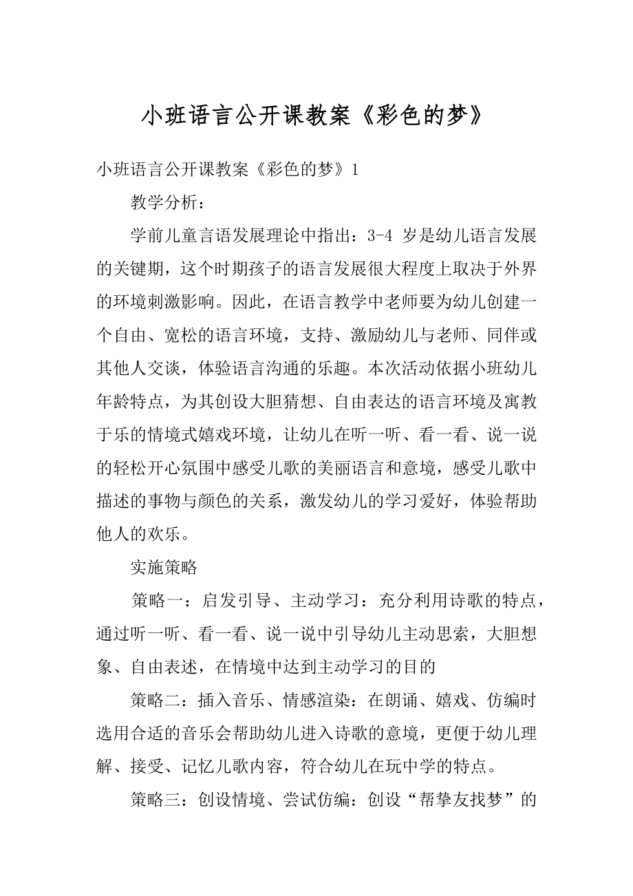 小班语言公开课教案《彩色的梦》优质.docx_第1页