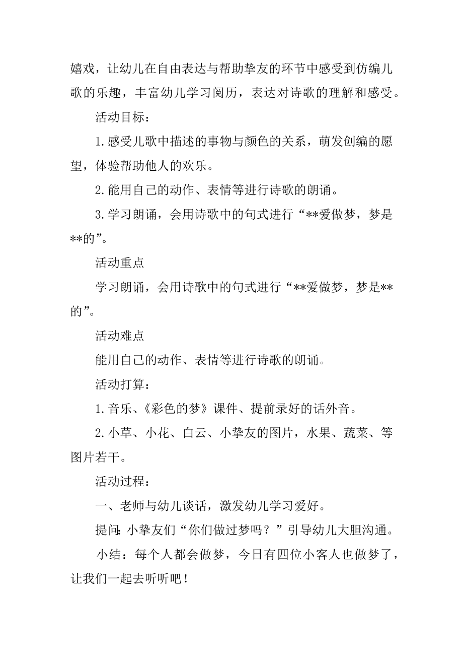 小班语言公开课教案《彩色的梦》优质.docx_第2页