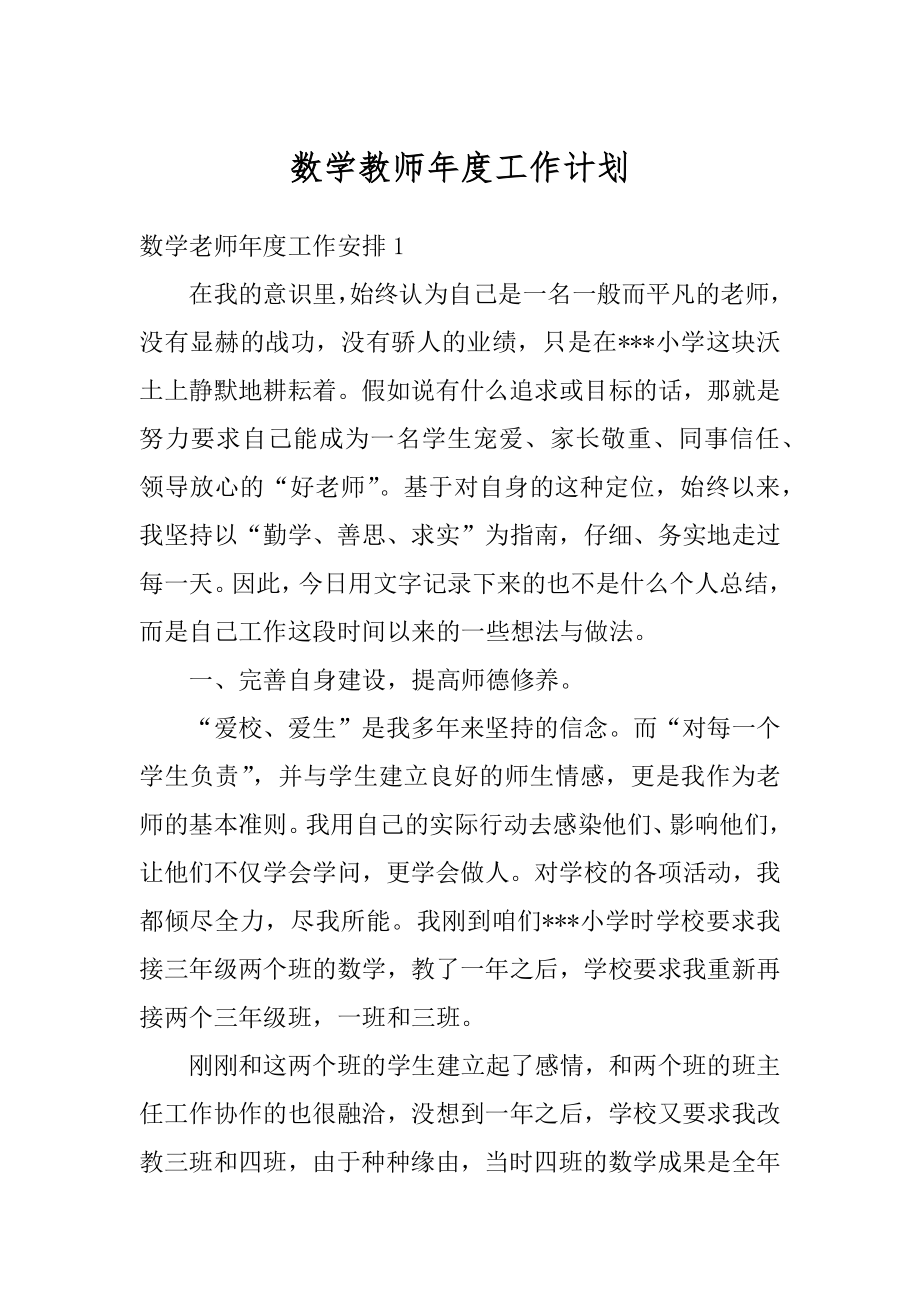 数学教师年度工作计划汇编.docx_第1页