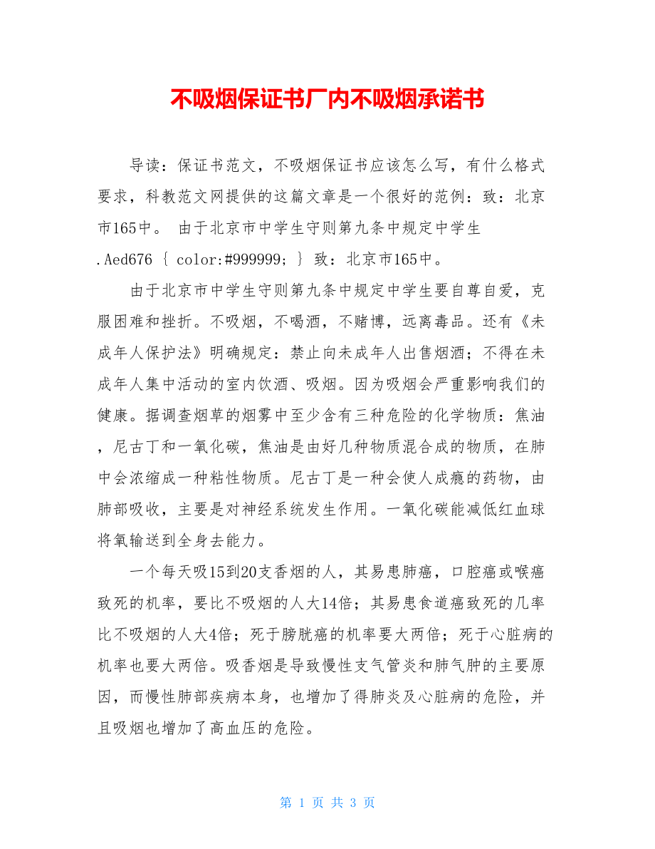 不吸烟保证书厂内不吸烟承诺书.doc_第1页