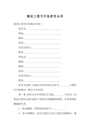 建设工程可行性研究合同例文.docx