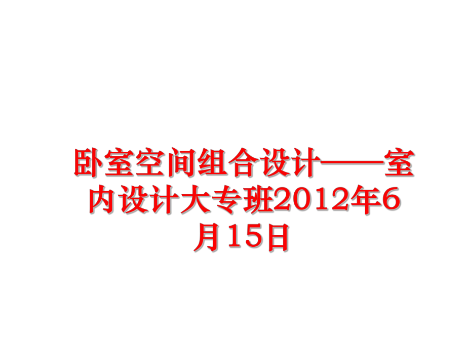 最新卧室空间组合设计——室内设计大专班6月15日幻灯片.ppt_第1页