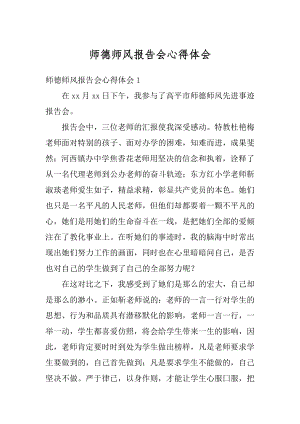 师德师风报告会心得体会汇编.docx