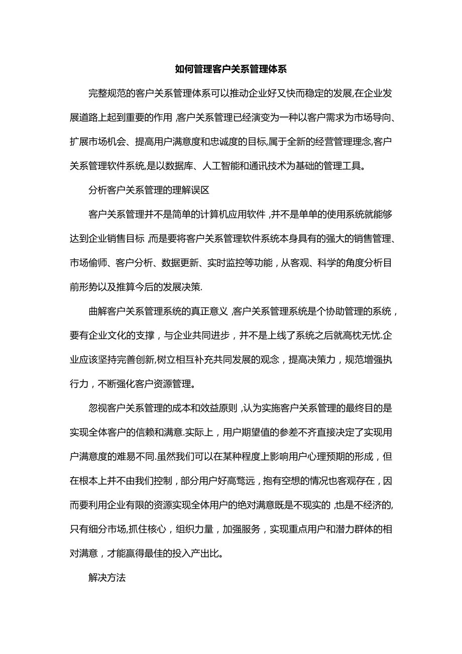 如何管理客户关系管理体系.doc_第1页