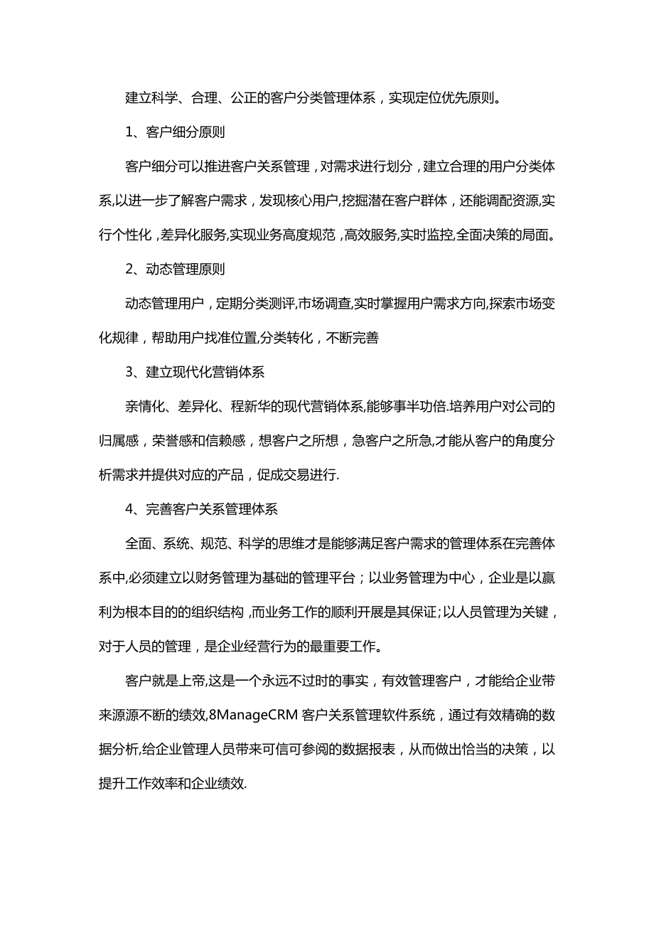 如何管理客户关系管理体系.doc_第2页