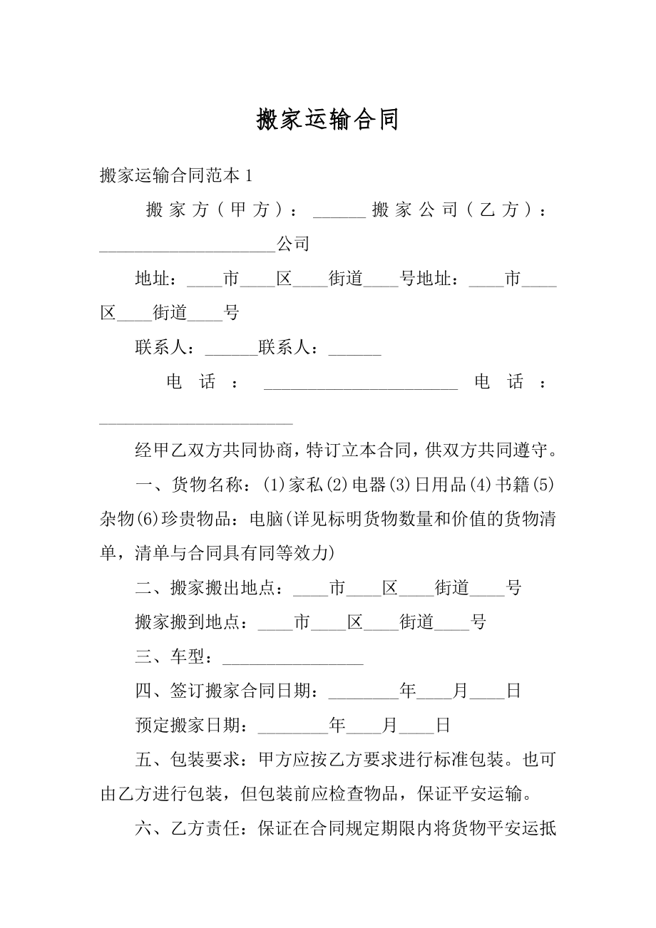 搬家运输合同精选.docx_第1页