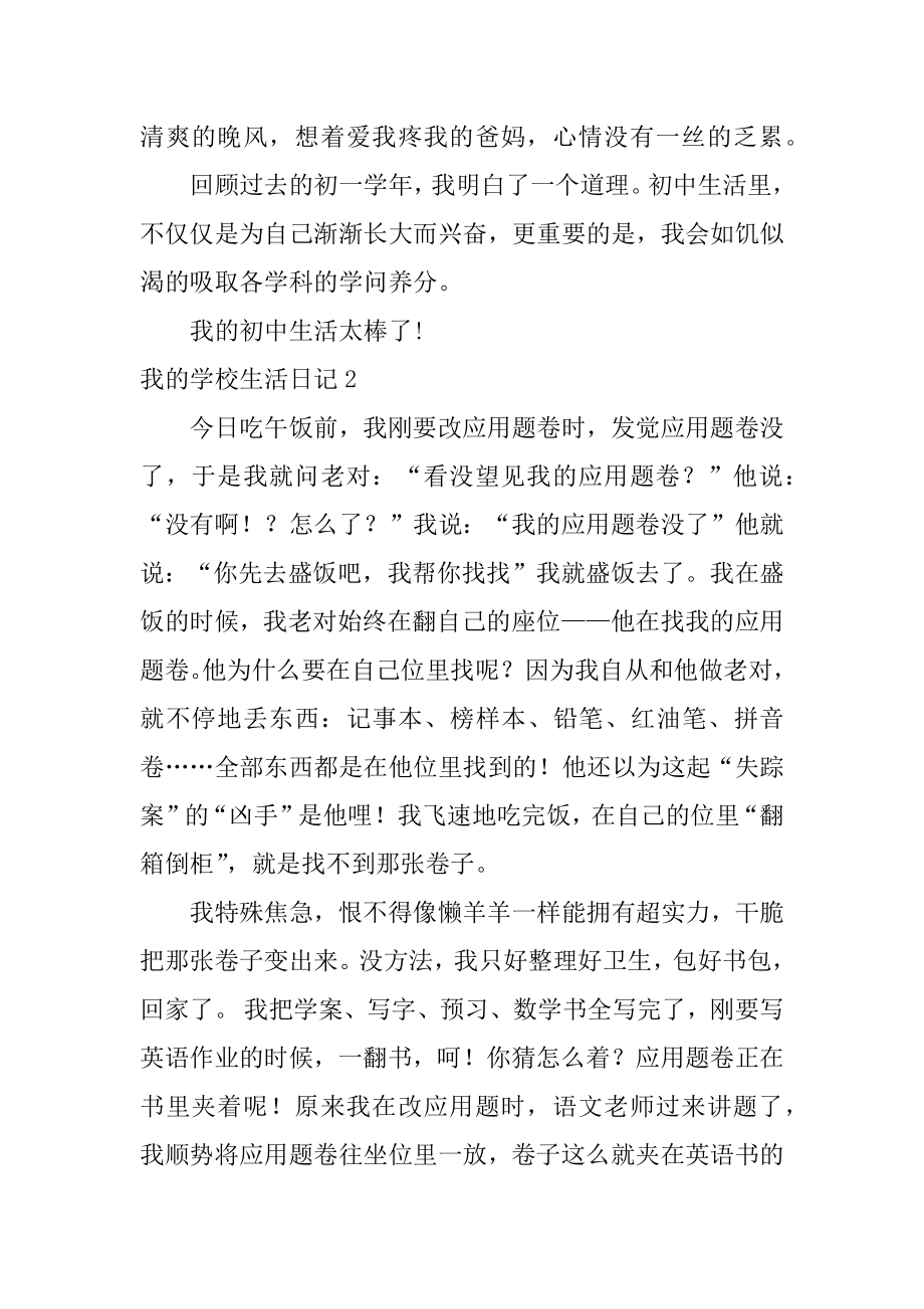 我的学校生活日记精编.docx_第2页