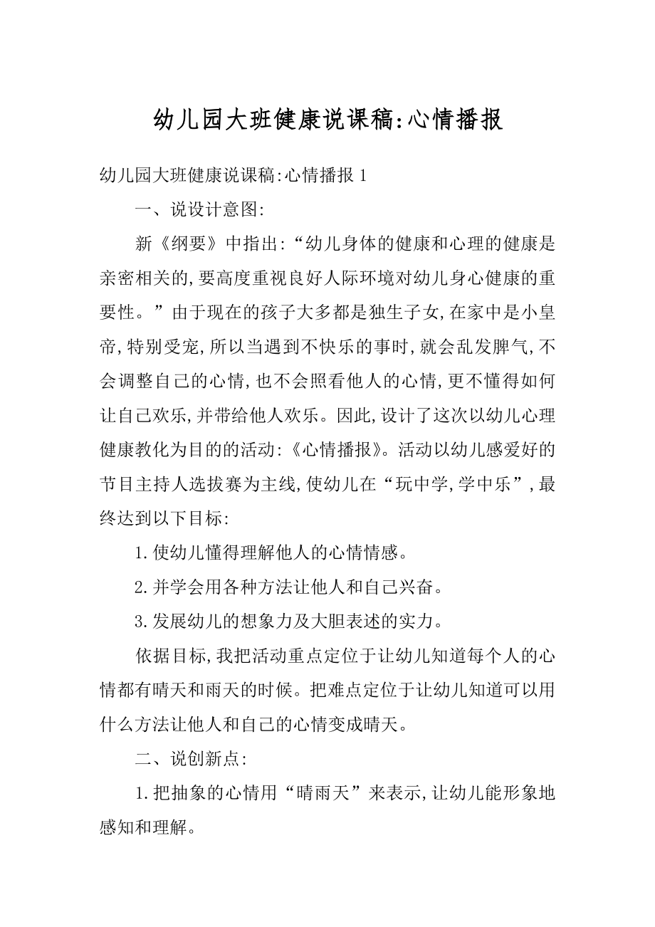 幼儿园大班健康说课稿-心情播报优质.docx_第1页